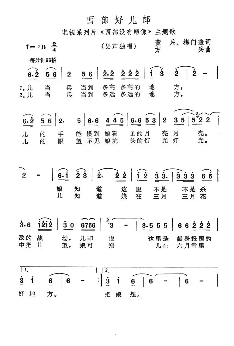 西部好儿郎（电视系列片《西部没有雕像》主题歌）