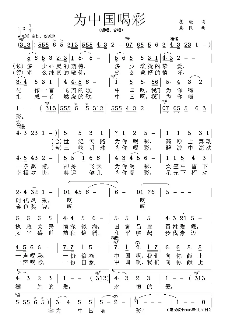 为中国喝彩（葛逊词 惠民曲）