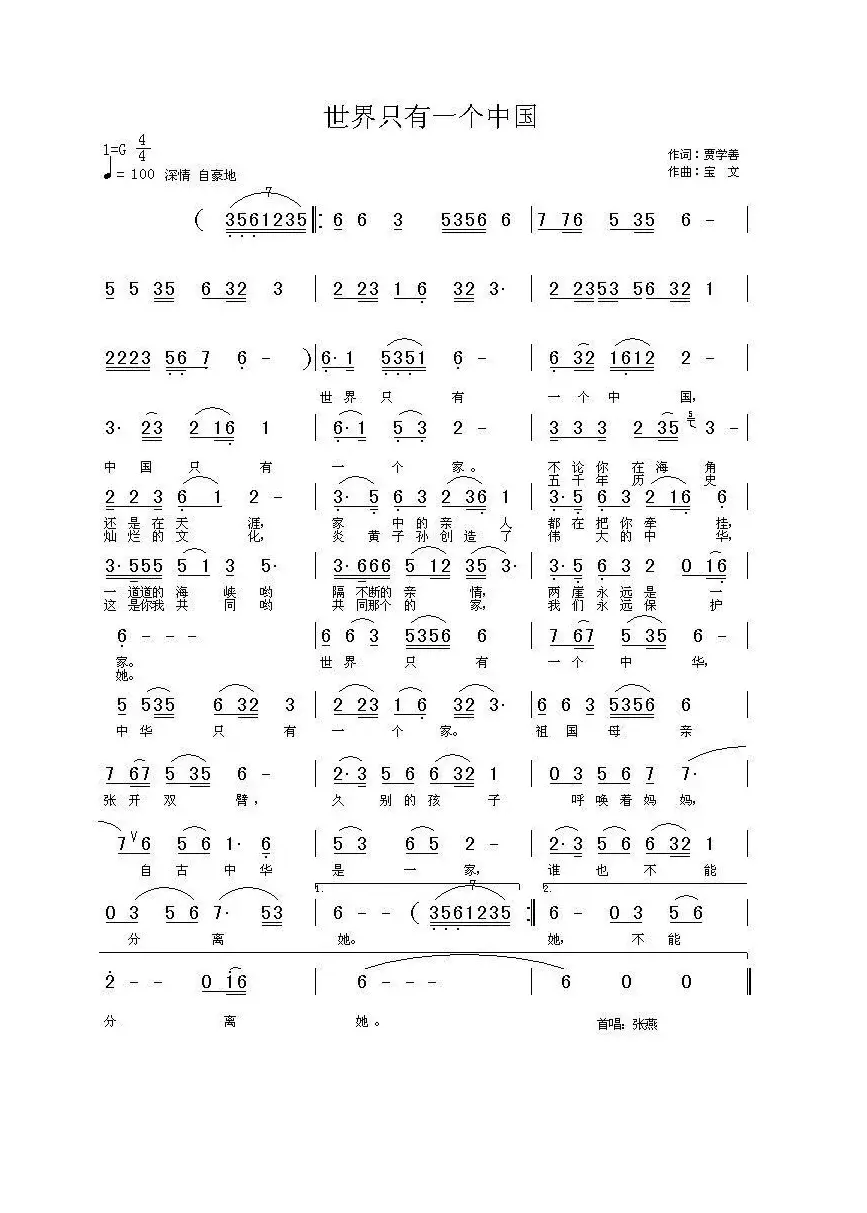 世界只有一个中国（贾学善词 宝文词）