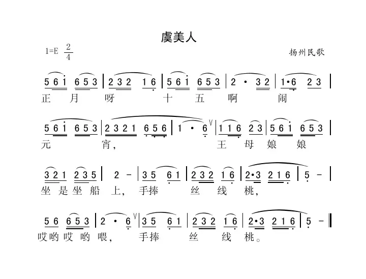 虞美人（江苏扬州民歌）