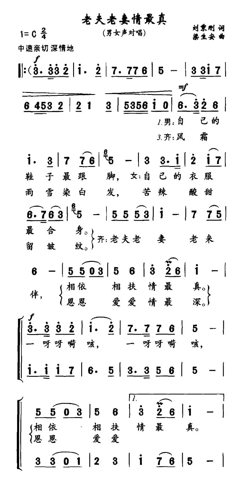 老夫老妻情最真（男女声对唱）