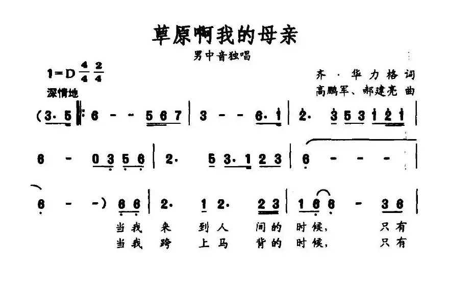 草原啊我的母亲（齐·毕力格词 高鹂军 郝建亮曲）