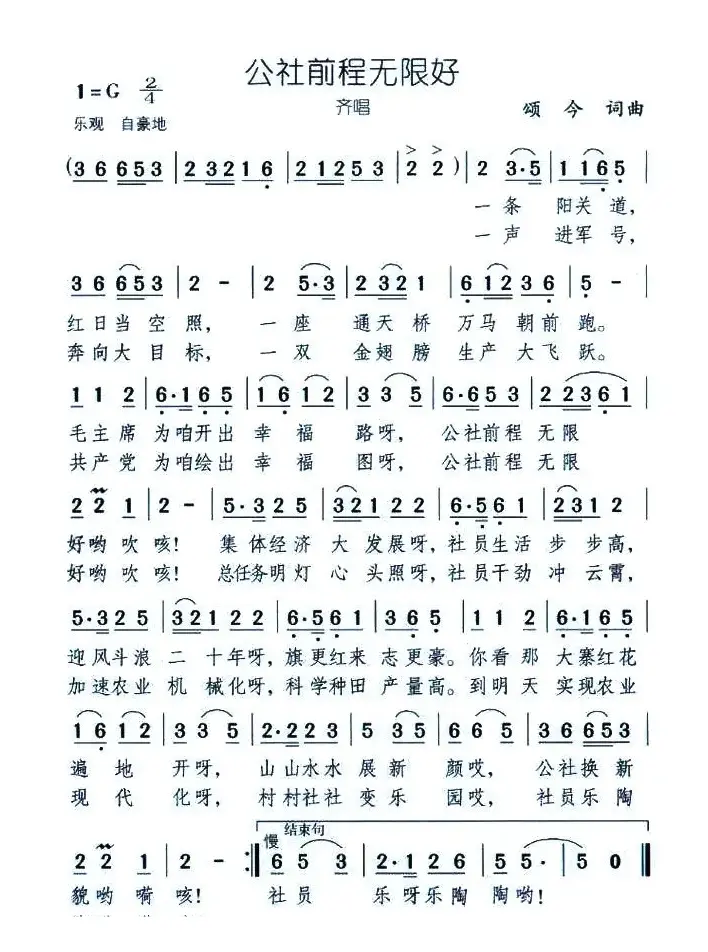 公社前程无限好