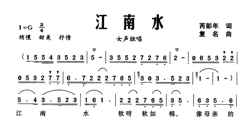 江南水（芮彭年词 复名曲）