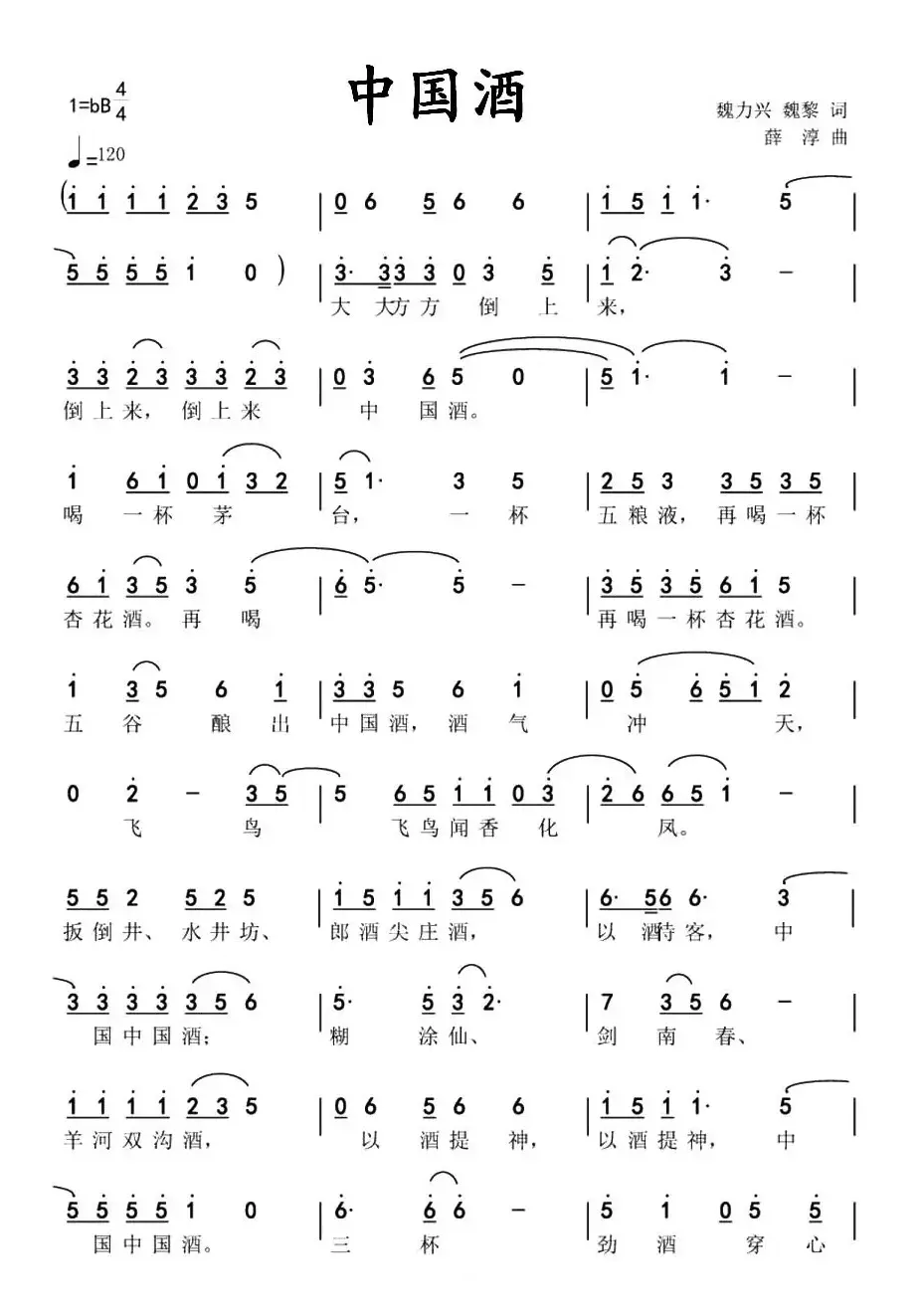 中国酒（魏力兴、魏黎词 薛淳曲）