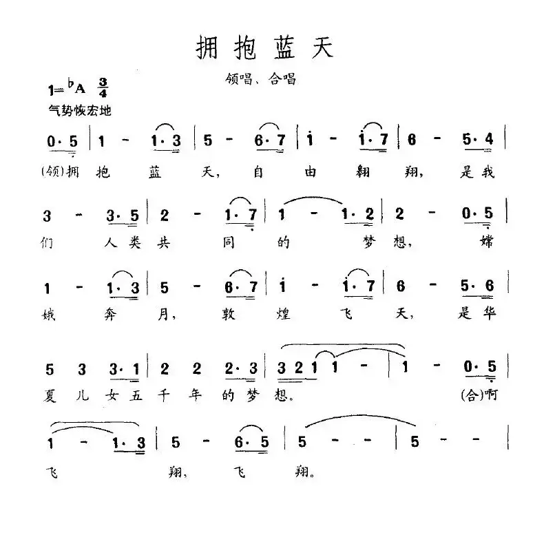 拥抱蓝天（耿大权 等词 薛瑞光曲）