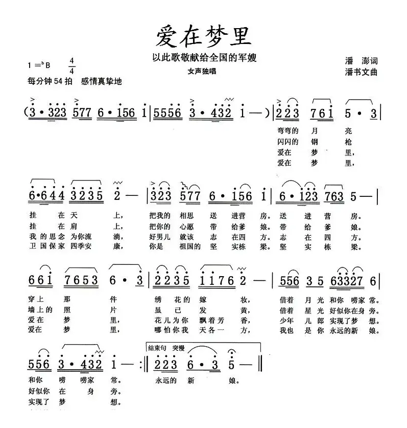 爱在梦里（潘澎词 潘书文曲）