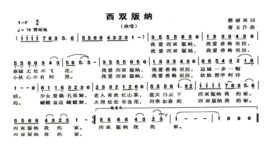 西双版纳（蔡丽双词 曹玉升曲）