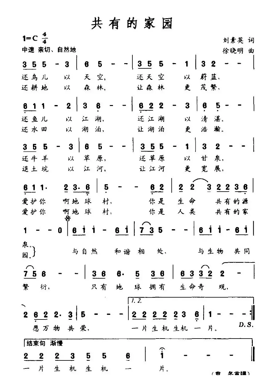 共有的家园（刘素英词 徐晓明曲）