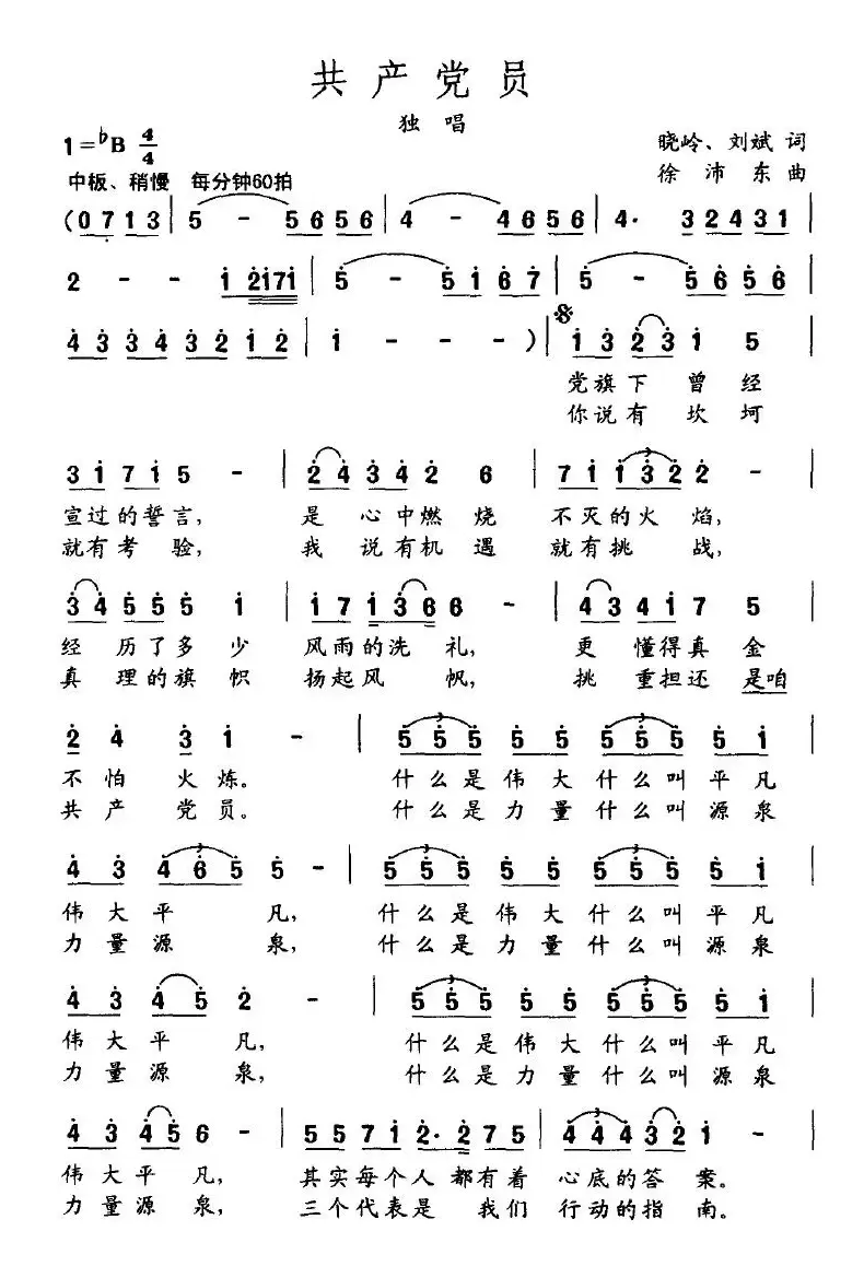 共产党员（晓岭、刘斌词 徐沛东曲）