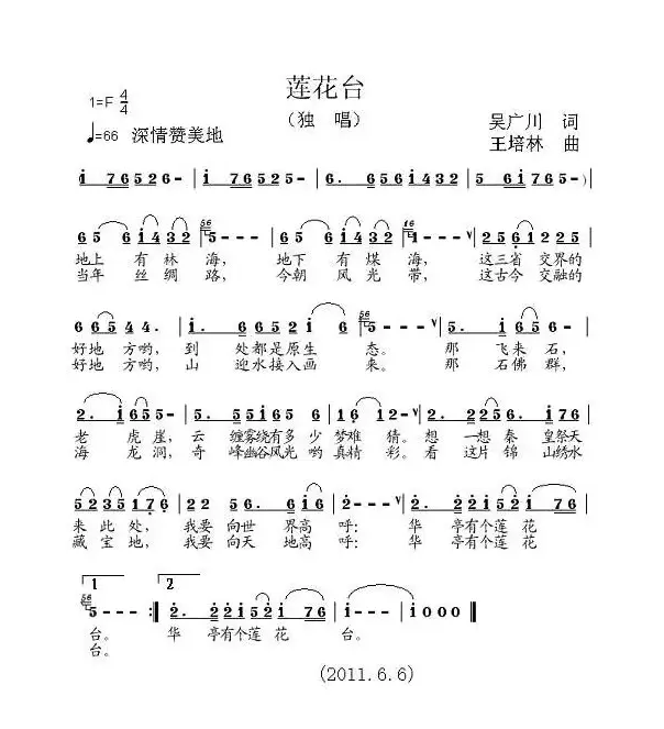 莲花台（吴广川词 王培林曲）