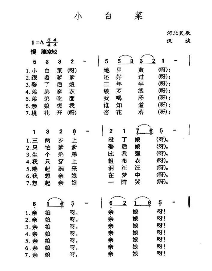 小白菜（河北民歌、5个版本）