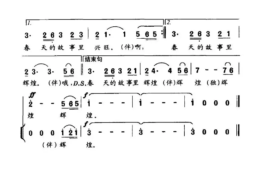 在春天的故事里辉煌（赵大国词 王正明曲）