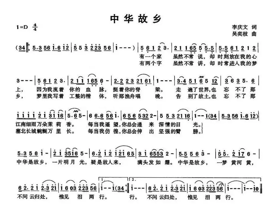 中华故乡（李庆文词 吴奕枝曲）