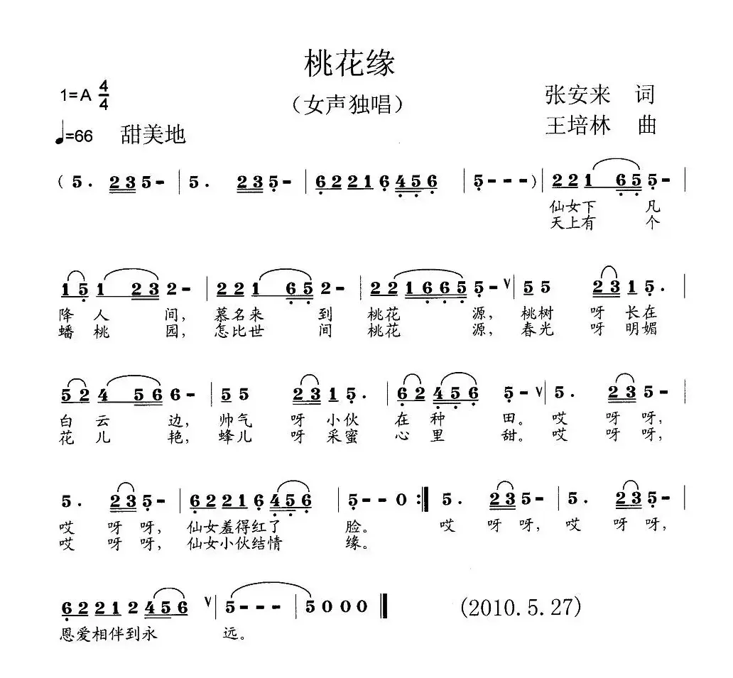 桃花缘（张安来词 王培林曲）