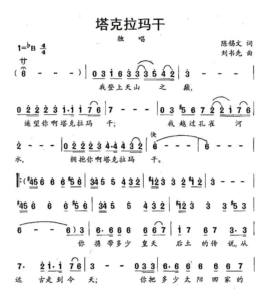 塔克拉玛干（陈锡文词 刘书先曲）