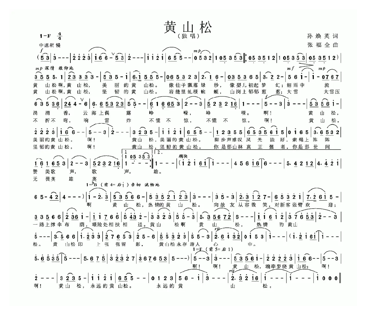 黄山松（孙焕英词 张福全曲）