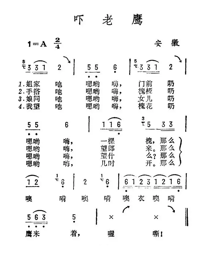 吓老鹰（安徽民歌）