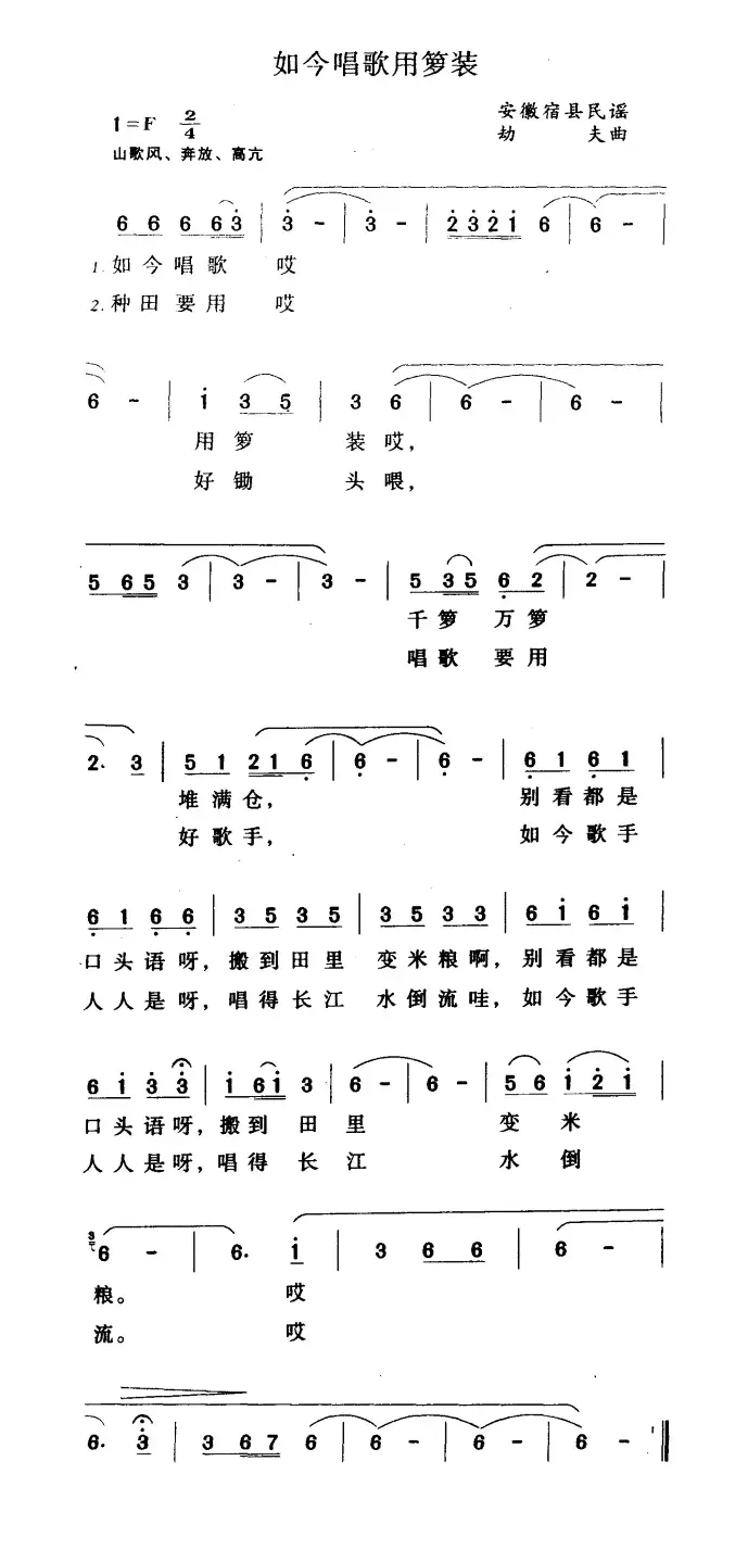 如今唱歌用箩装（安徽宿县民谣）