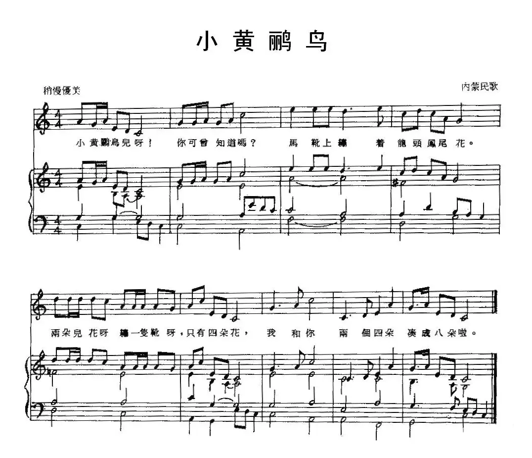 小黄鹂鸟（蒙古族民歌）