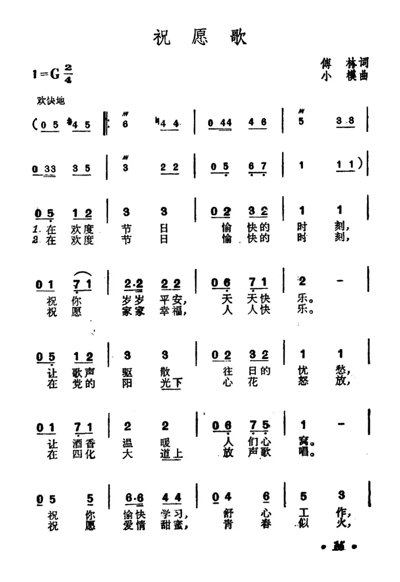 祝愿歌（傅林词 小模曲）