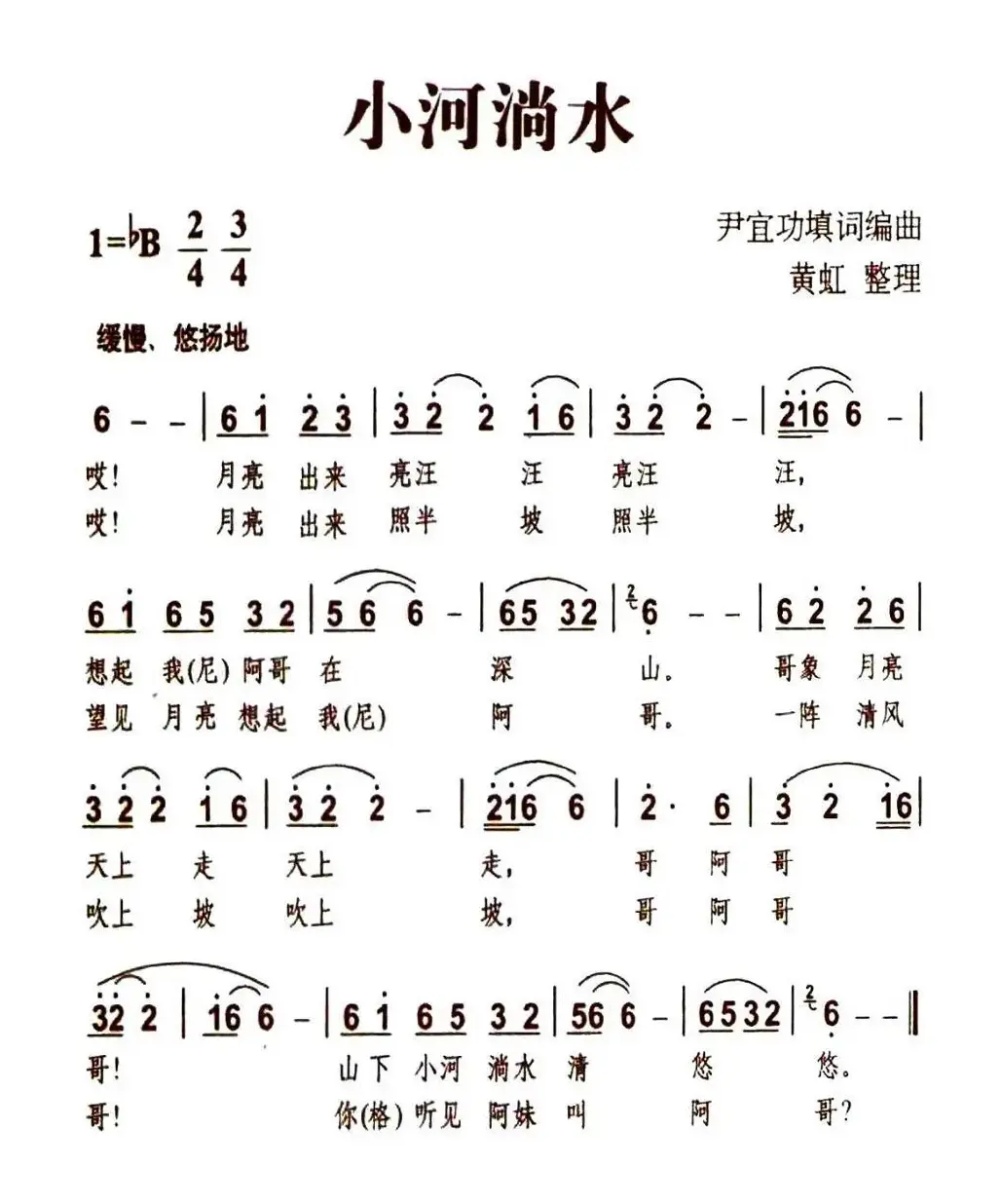 小河淌水（7个版本）