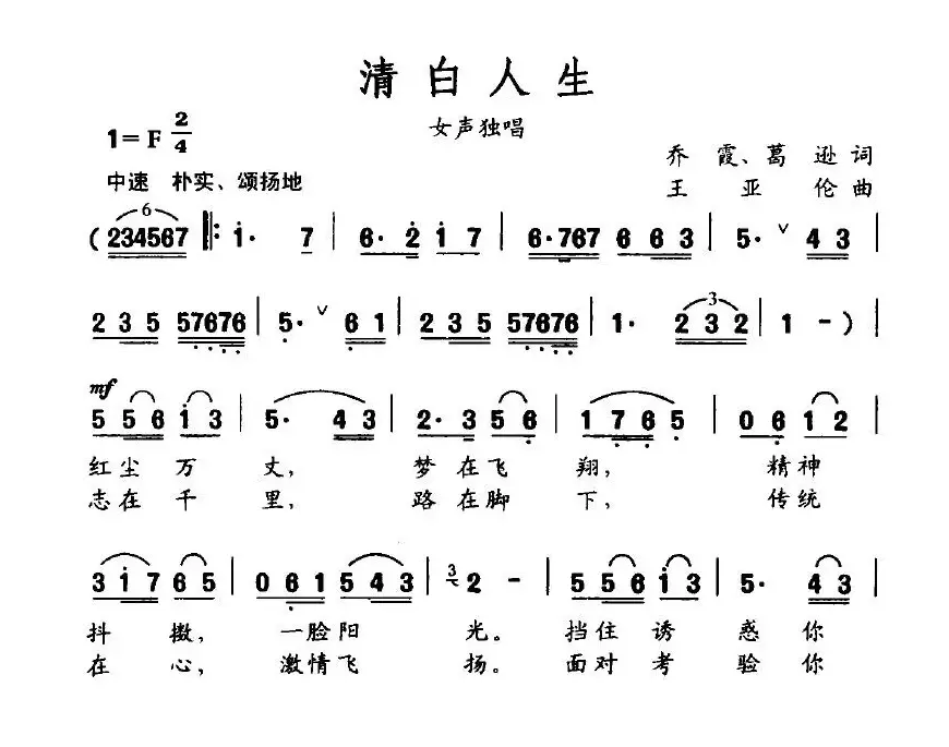 清白人生（乔霞、葛逊词 王亚伦曲）