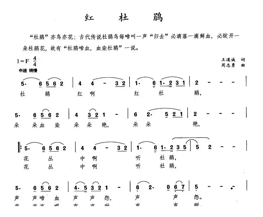 红杜鹃（王道诚词 周志勇曲）