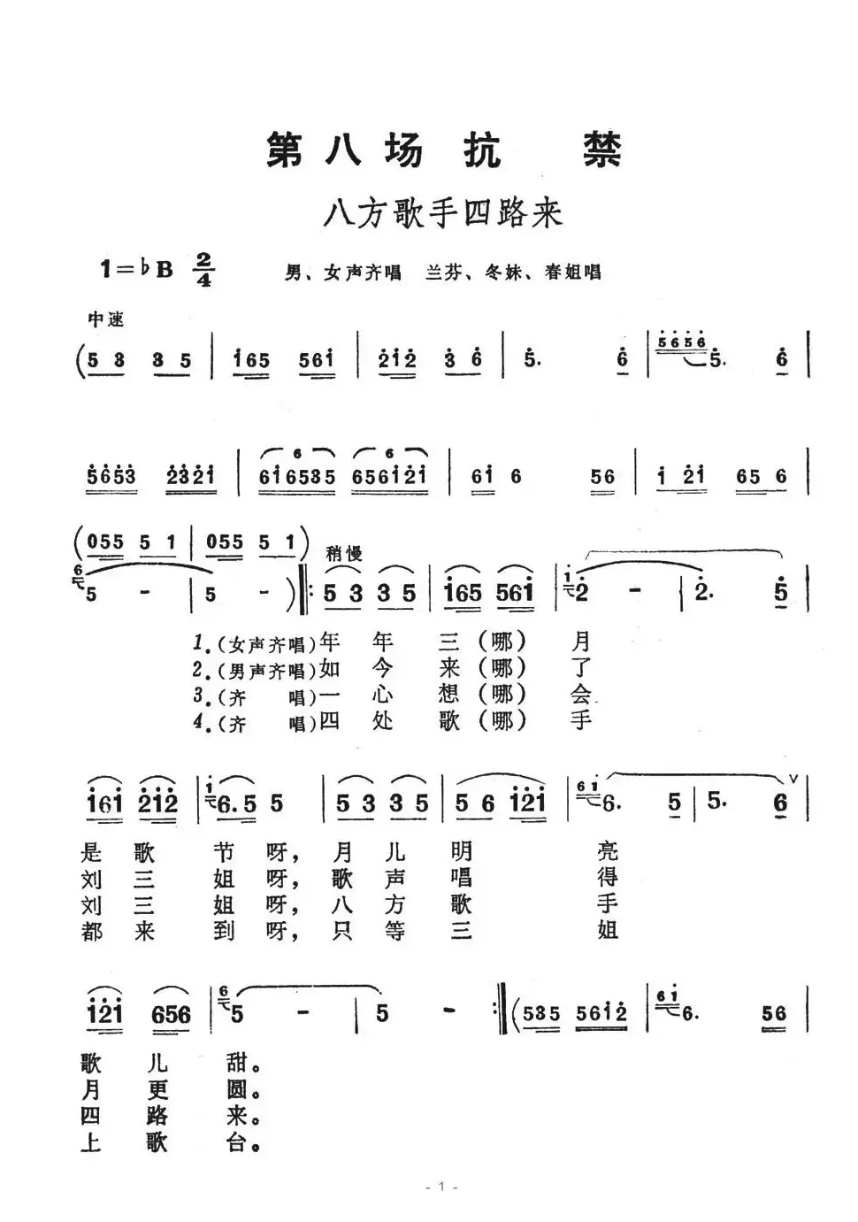 八方歌手四路来（歌舞剧《刘三姐》选曲）