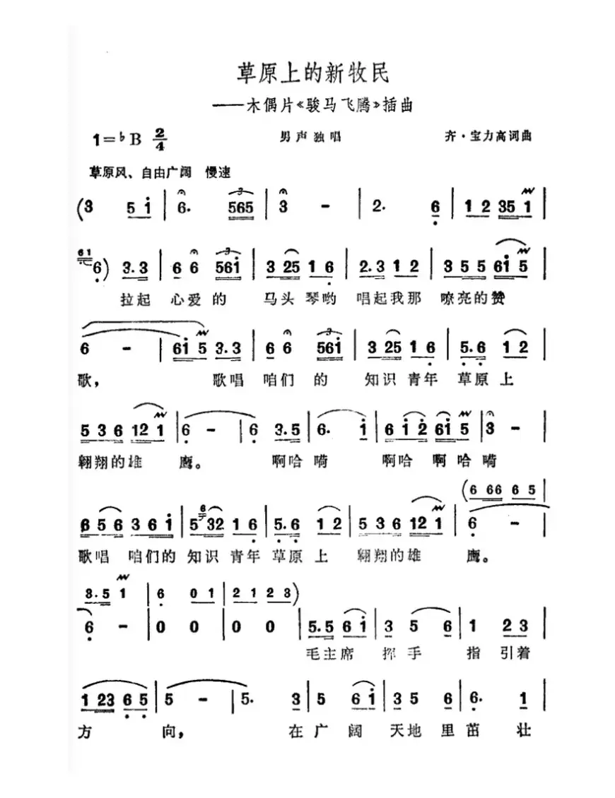 草原上的新牧民（木偶艺术片《骏马腾飞》插曲）