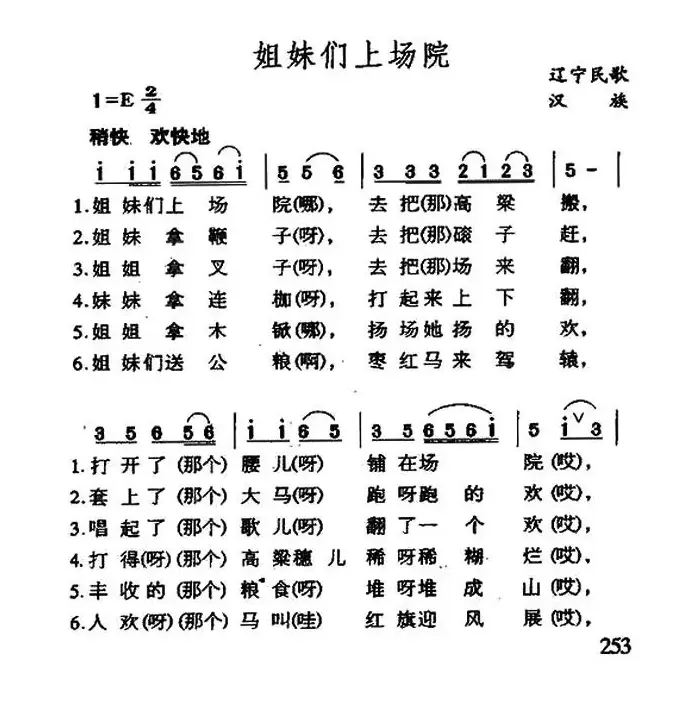 姐妹们上场院（辽宁民歌）