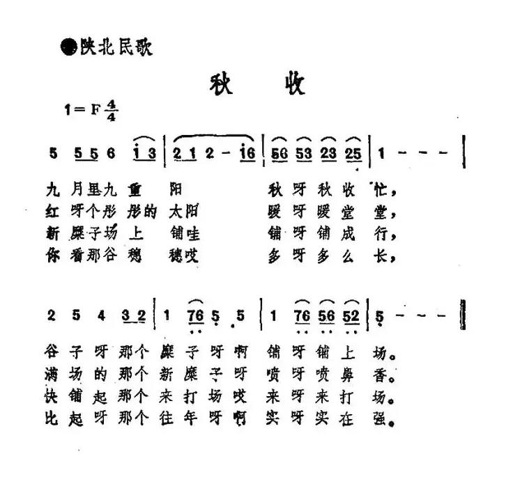 秋收（陕西民歌）