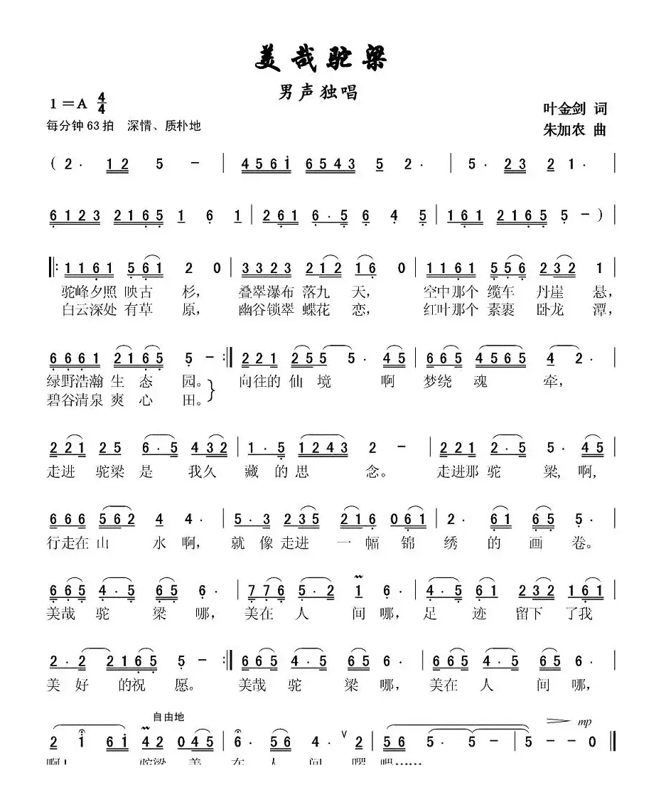 美哉驼梁（叶金剑词 朱加农曲）