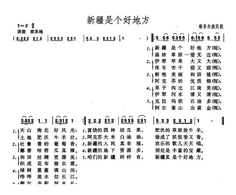 新疆是个好地方（维吾尔族民歌）