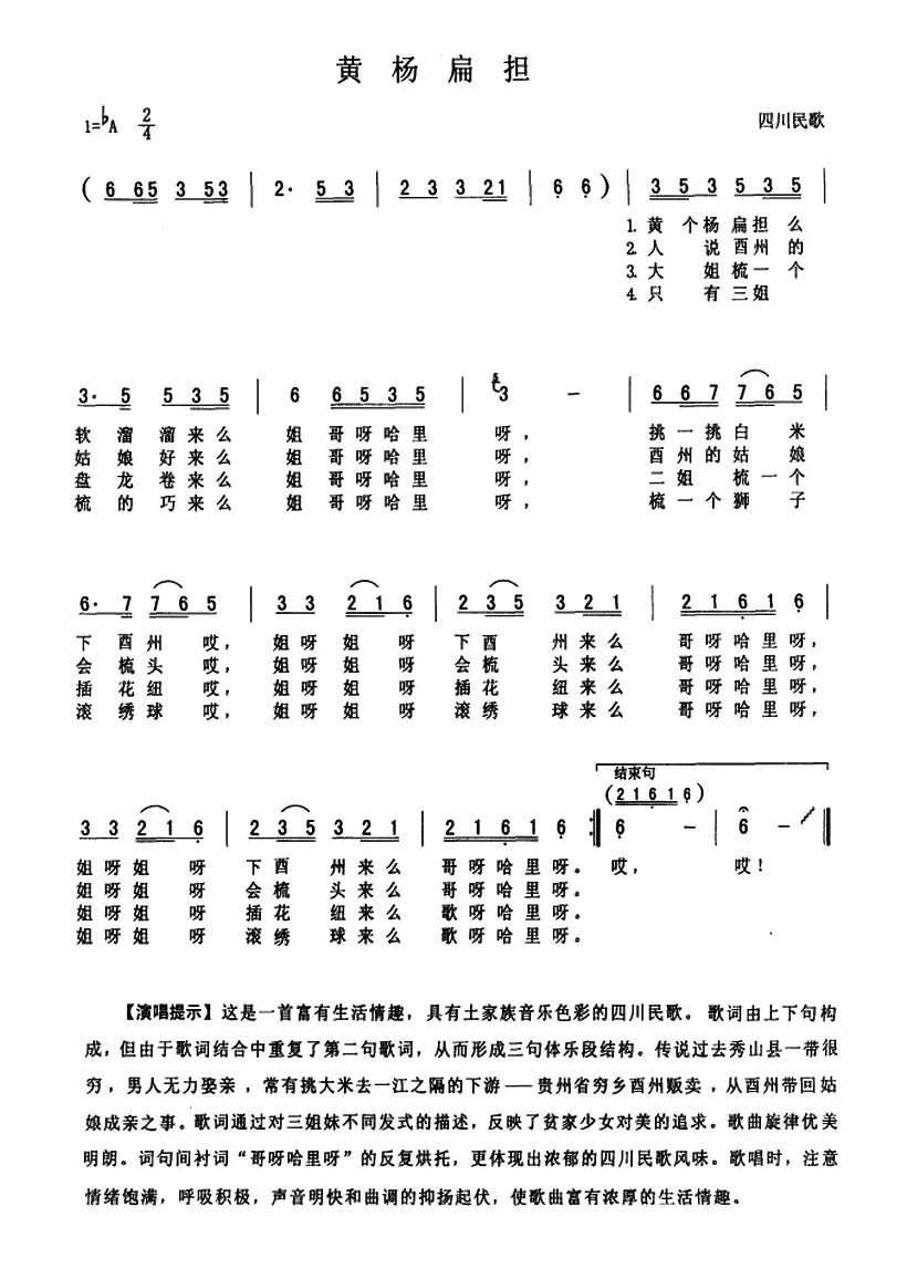 黄杨扁担（四川民歌）