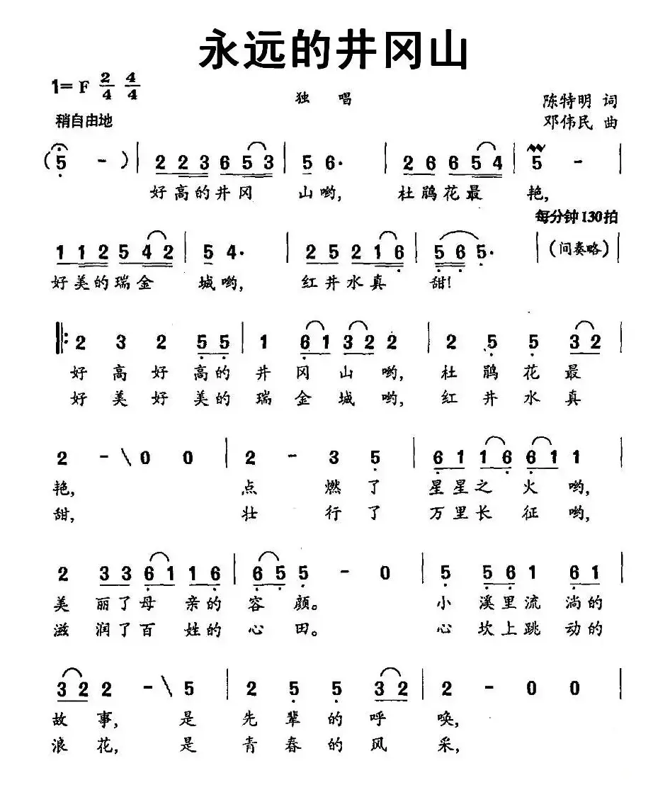 永远的井冈山（陈特民词 邓伟民曲、3个版本）