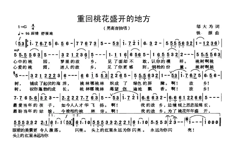 重回桃花盛开的地方（邬大为词 铁源曲）