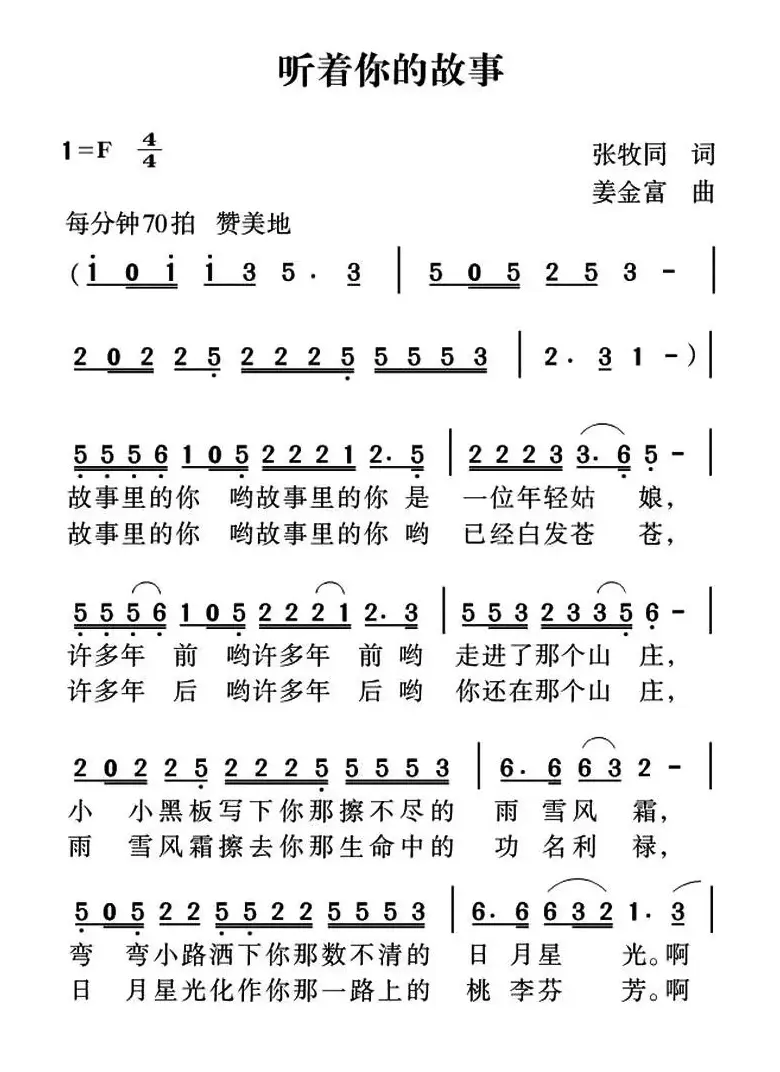 听着你的故事（张枚同词 姜金富曲）