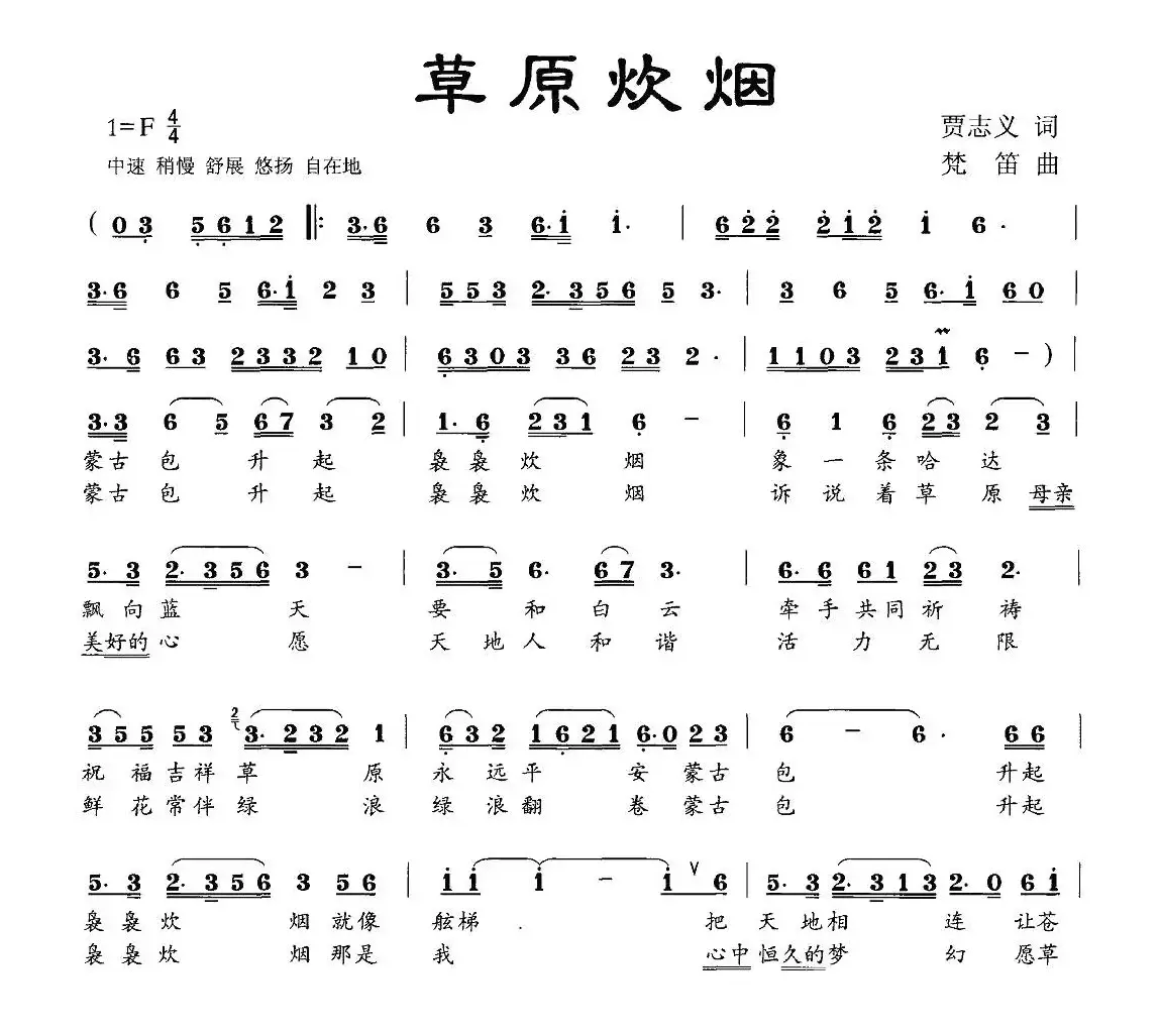 草原炊烟（贾志义词 梵笛曲）