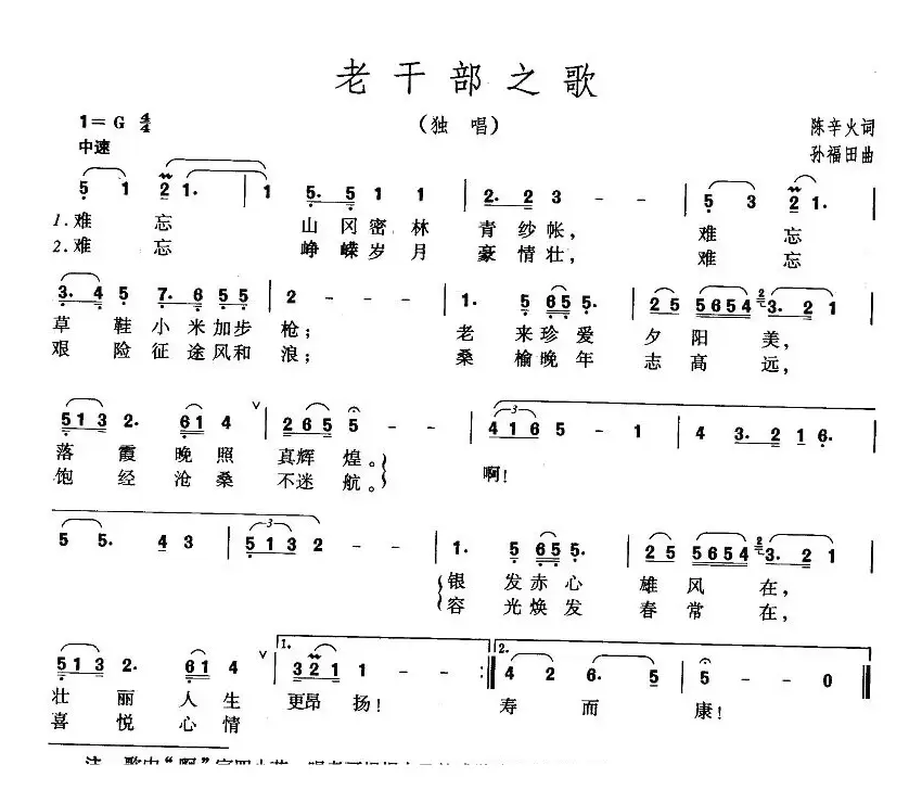 老干部之歌（陈辛火词 孙福田曲）