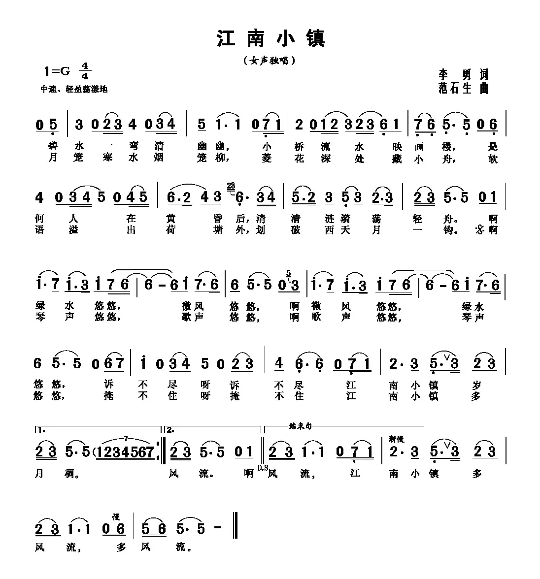 江南小镇（李勇词 范石生曲）