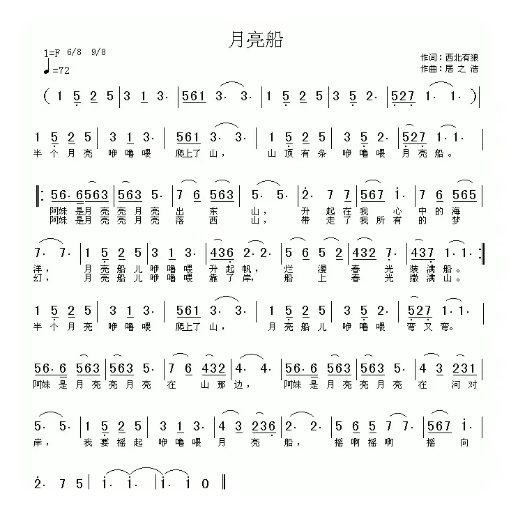 月亮船（西北有狼词 居之浩曲）