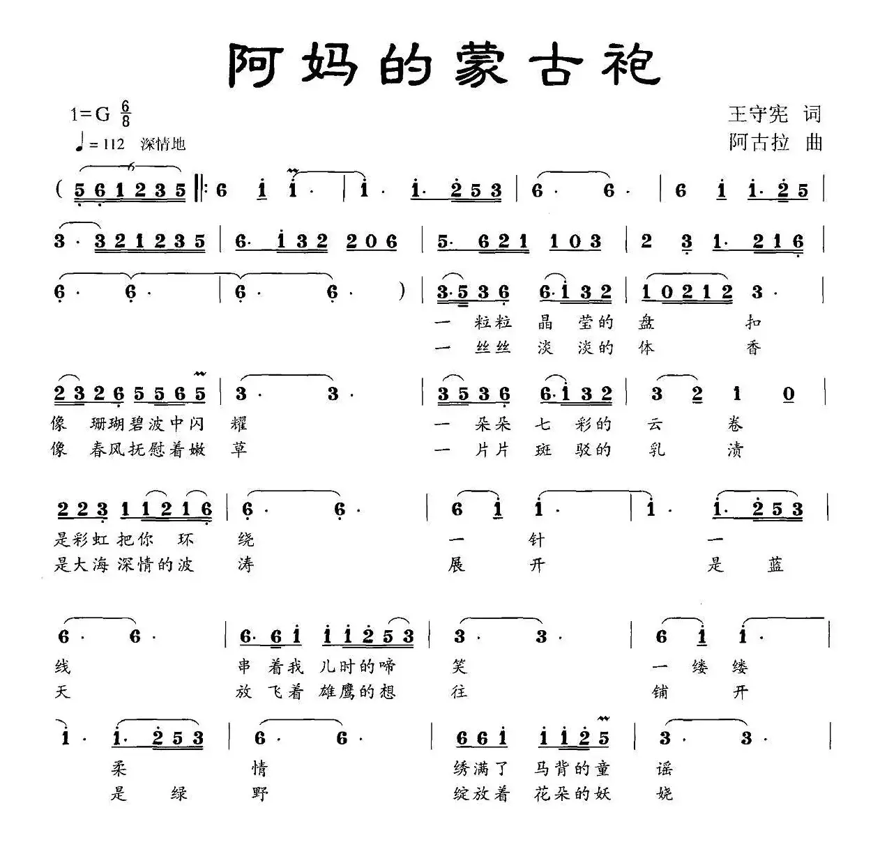 阿妈的蒙古袍（王守宪词 阿古拉曲）