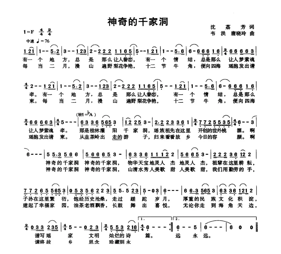 神奇的千家洞（沈荔芳词 韦洪、唐晓玲曲）