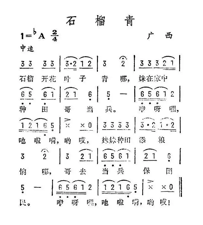 石榴青