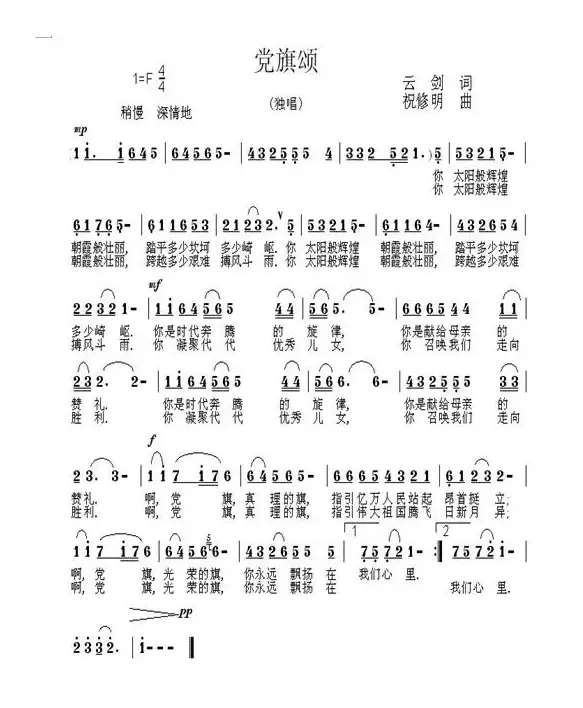 党旗颂（云剑词 祝修明曲）