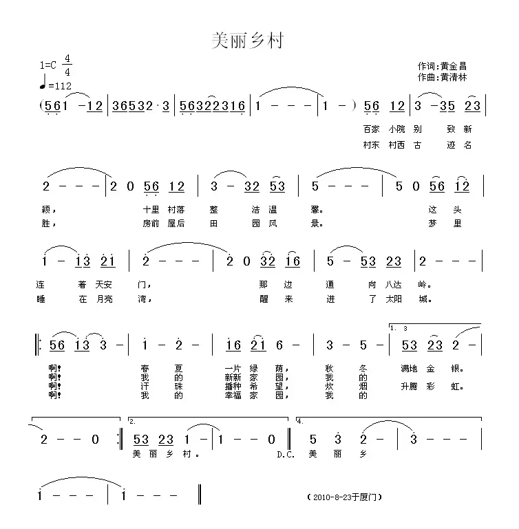 美丽乡村（黄金昌词 黄清林曲）