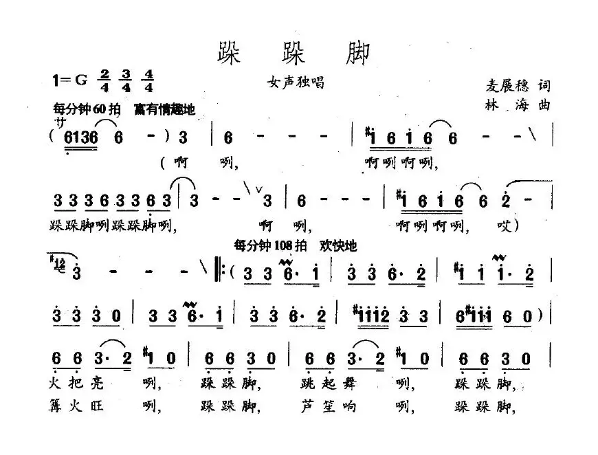 跺跺脚（麦展穗词 林海曲）