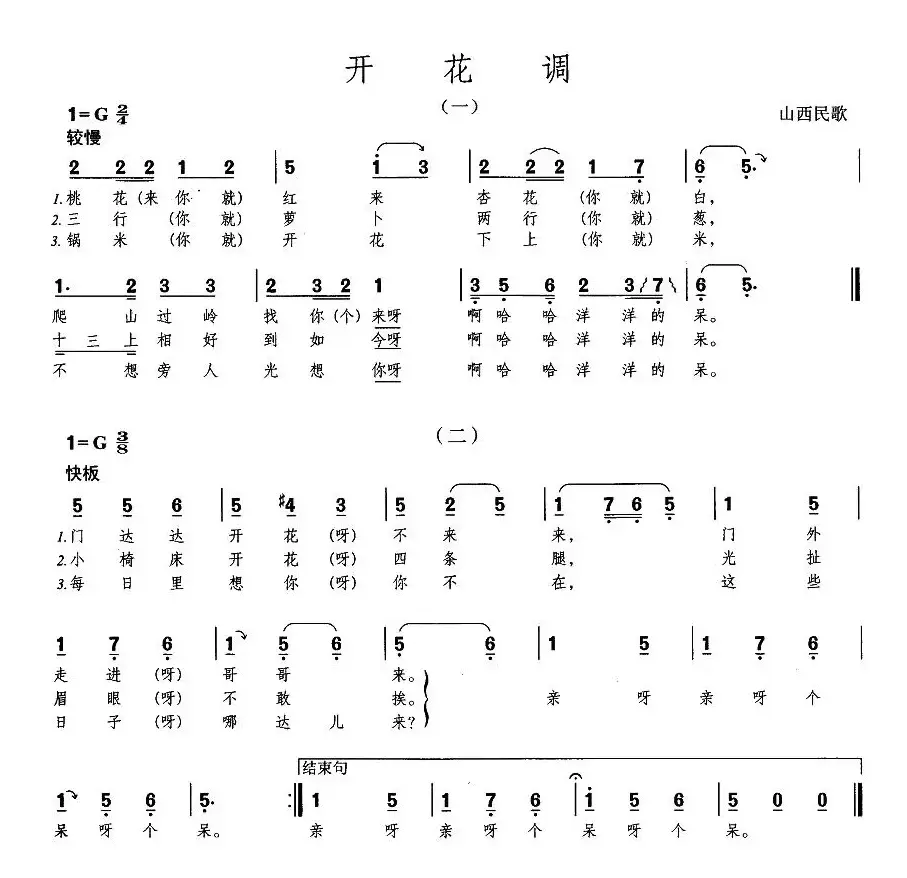 开花调（山西民歌）