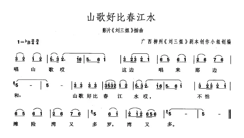 山歌好比春江水（歌剧《刘三姐》选曲）